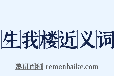 生我楼近义词是什么意思的图片